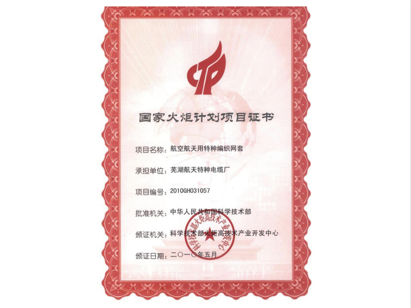 國家火炬計劃項(xiàng)目證書-1.png