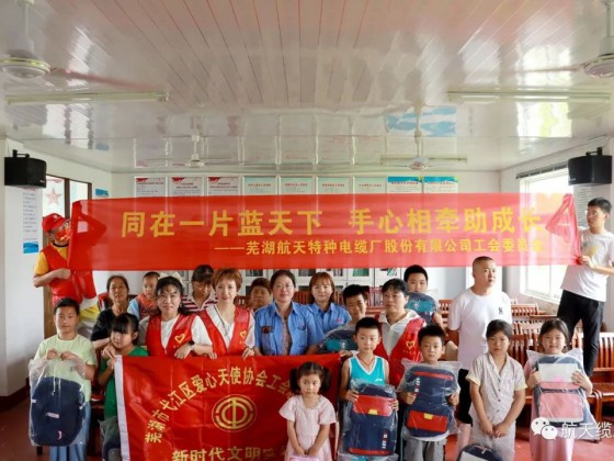 愛滿盛夏，情暖童心—蕪湖航天特種電纜廠股份有限公司工會組織開展“走訪慰問留守兒童，溫情關懷暖人心”活動